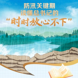 防汛關(guān)鍵期，讀懂總書(shū)記的“時(shí)時(shí)放心不下”