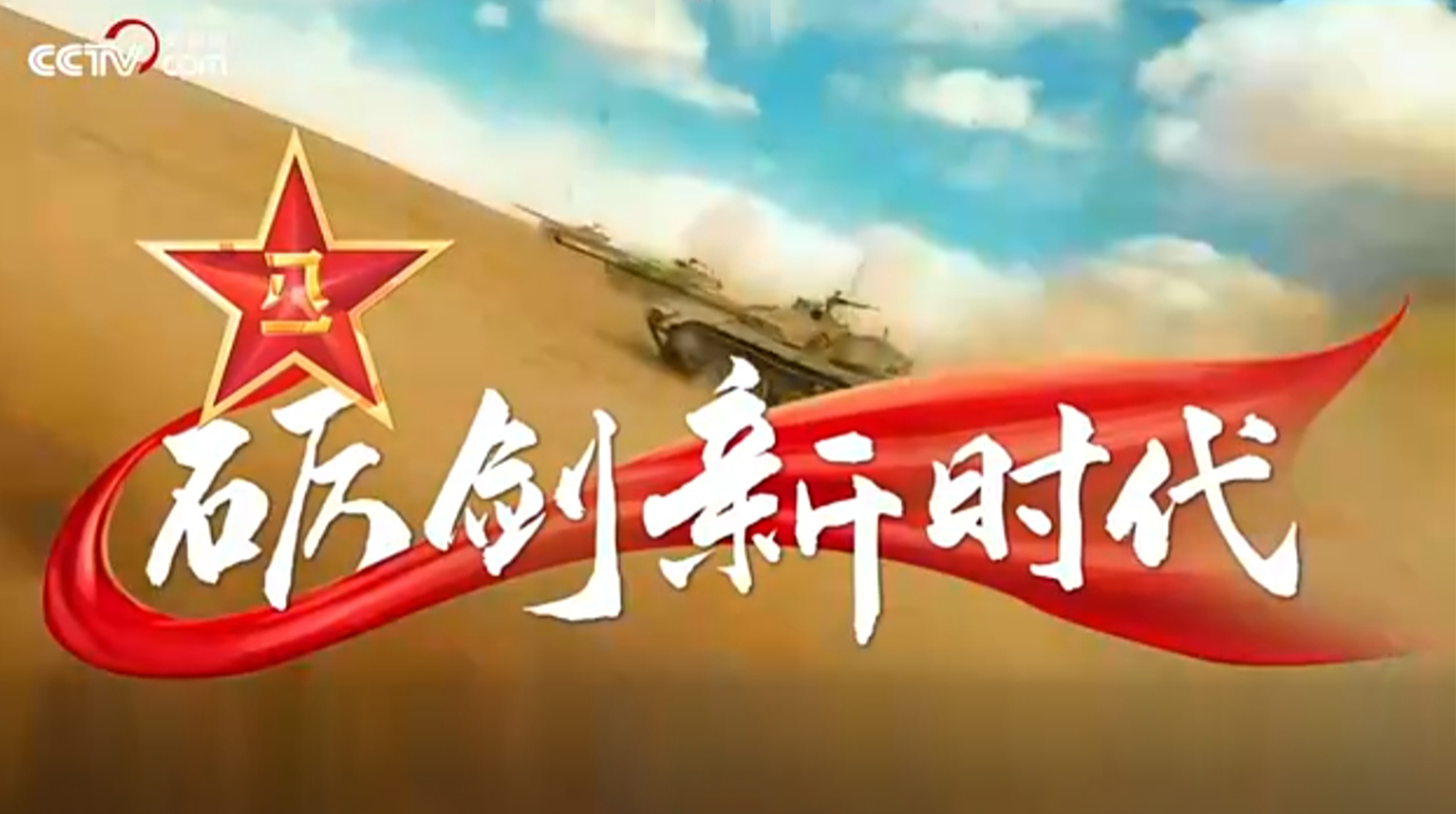 礪劍新時(shí)代